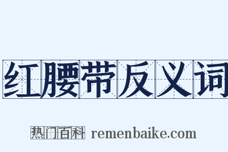 红腰带反义词是什么意思的图片